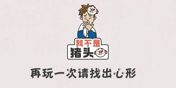 我不是豬頭再玩一次請找出心形一覽