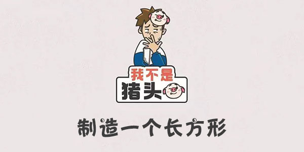 我不是豬頭制造一個長方形詳情