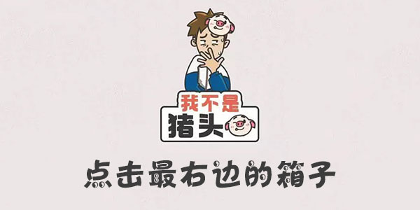 我不是豬頭點擊最右邊的箱子詳情