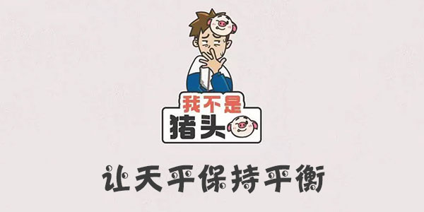我不是豬頭讓天平保持平衡一覽
