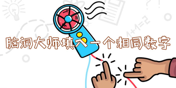腦洞大師填入一個相同數字詳情