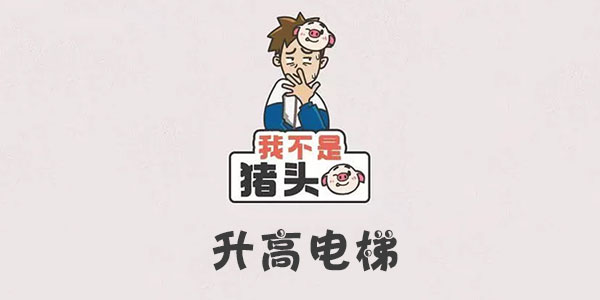 我不是豬頭升高電梯一覽