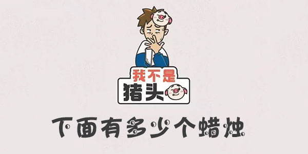 我不是豬頭下面有多少個蠟燭詳情