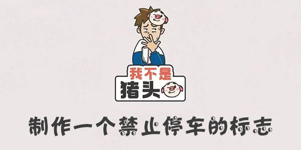 我不是豬頭制作一個禁止停車的標志一覽