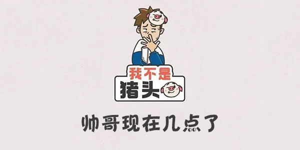 我不是豬頭帥哥現在幾點了詳情