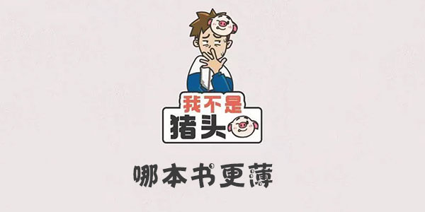 我不是豬頭哪本書更薄詳情