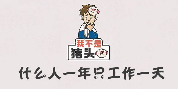 我不是豬頭什麽人一年只工作一天一覽