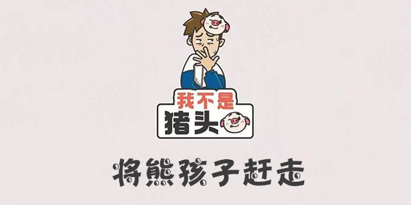 我不是豬頭將熊孩子趕走一覽