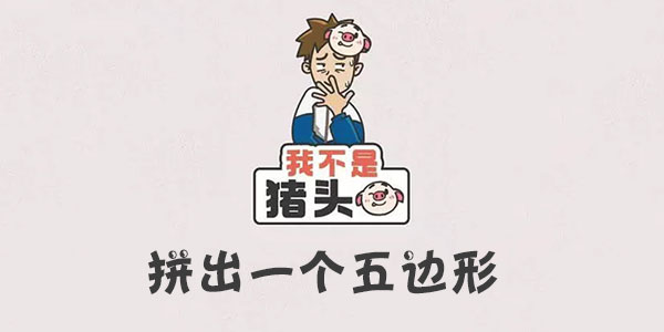 我不是豬頭拼出一個五邊形一覽