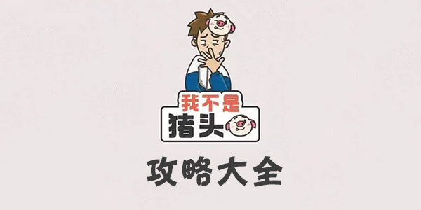 我不是豬頭大全一覽