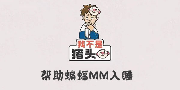 我不是豬頭幫助蝙蝠MM入睡一覽