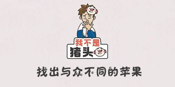 我不是豬頭找出與衆不同的蘋果詳情