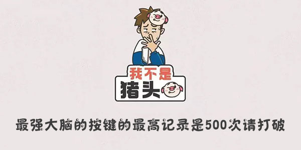 我不是豬頭最強大腦的按鍵的最高記錄是500次請打破一覽