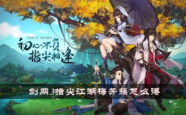 劍網3指尖江湖梅芳簇怎麽得一覽