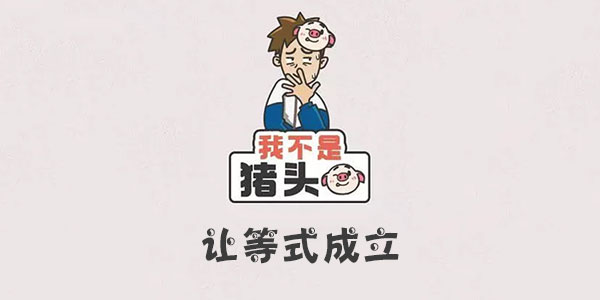 我不是豬頭讓等式成立一覽