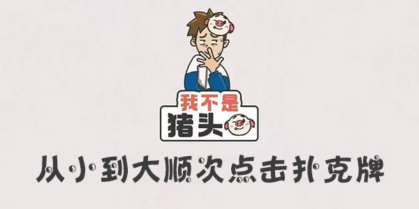 我不是豬頭從小到大順次點擊撲克牌一覽
