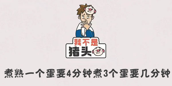 我不是豬頭煮熟一個蛋要4分鍾煮3個蛋要幾分鍾詳情