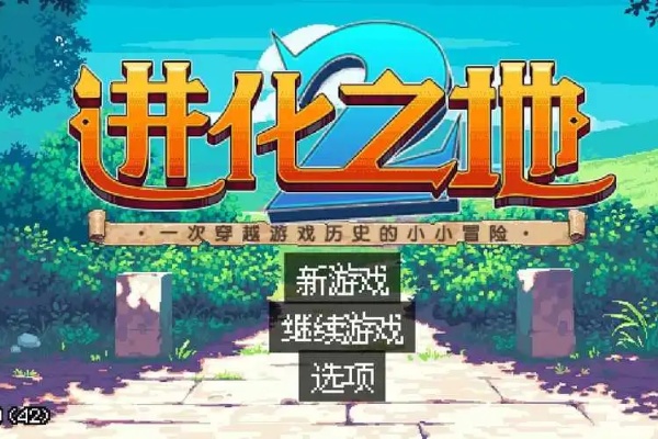 進化之地2設置中文方法一覽