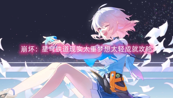 崩壞：星穹鐵道現實太重夢想太輕成就