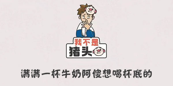 我不是豬頭滿滿一杯牛奶阿傻想喝杯底的詳情