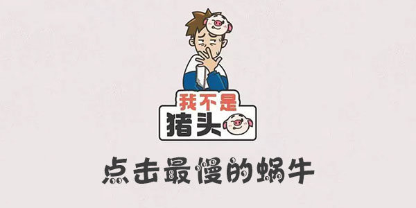 我不是豬頭點擊最慢的蝸牛一覽