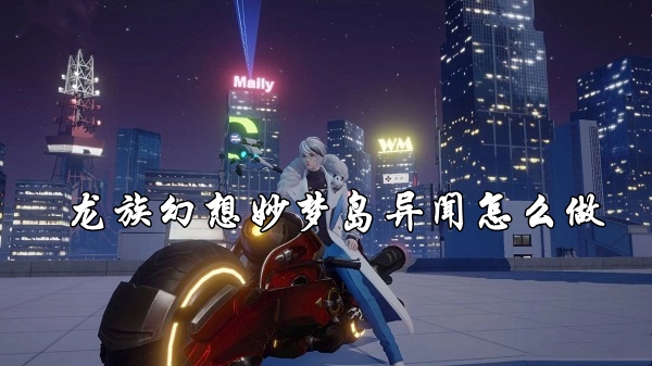 龍族幻想妙夢島異聞怎麽做詳情
