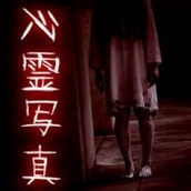 你懂恐怖靈異相片嗎遊戲下載