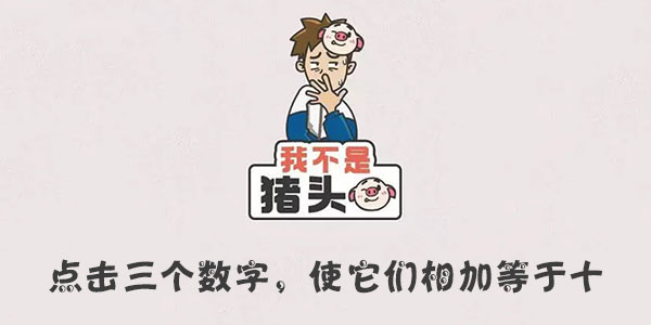 我不是豬頭點擊三個數字使它們相加等于十詳情