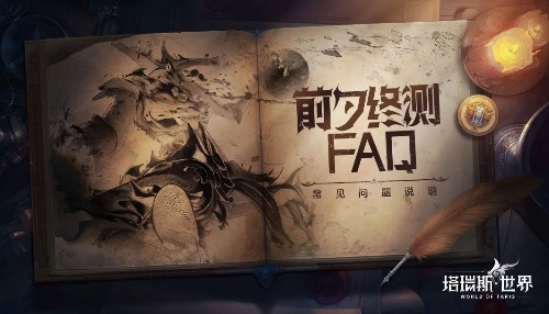 塔瑞斯世界前夕終測開啓時間詳情