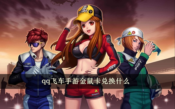 qq飛車手遊金鼠卡兌換什麽一覽