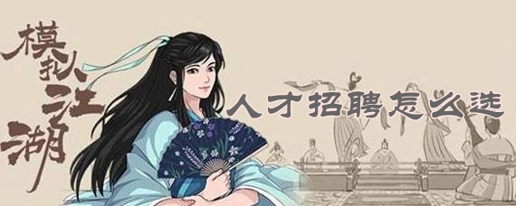 模擬江湖人才招聘一覽