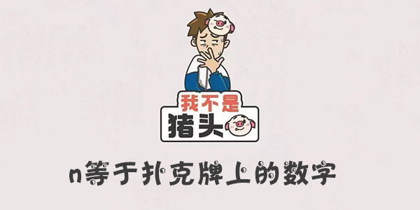 我不是豬頭n等于撲克牌上的數字詳情