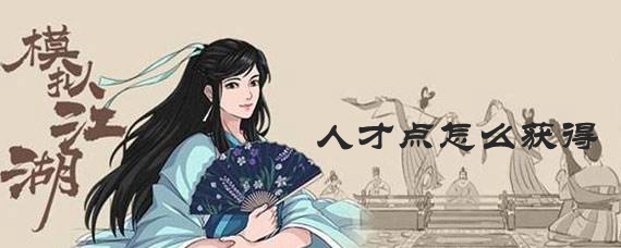 模擬江湖人才點怎麽獲得詳情