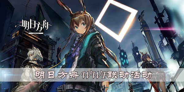 明日方舟WWF聯動活動詳情