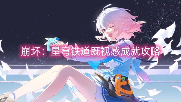 崩壞：星穹鐵道既視感成就