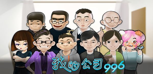 我的公司996問題答案大全一覽