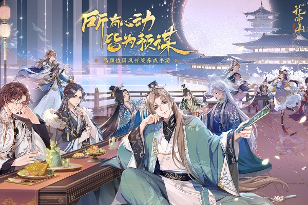 花亦山心之月遊戲一覽