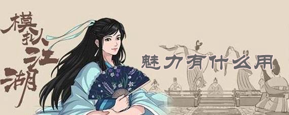 模擬江湖魅力有什麽用一覽