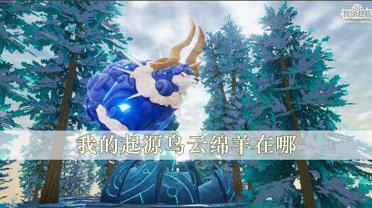 我的起源烏雲綿羊在哪一覽