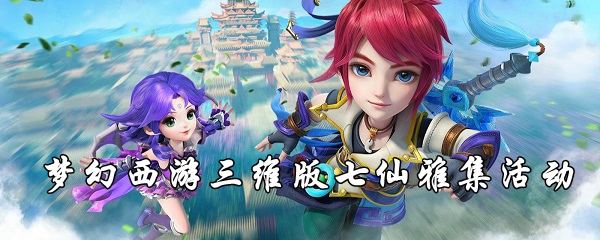 夢幻西遊三維版七仙雅集活動一覽