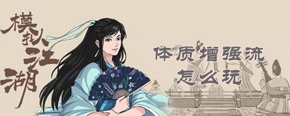 模擬江湖體質增強流怎麽玩一覽