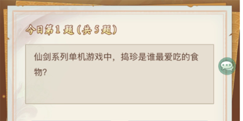仙劍奇俠傳新的開始問答答案是什麽