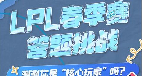 2024英雄聯盟lpl春季賽答題挑戰在哪
