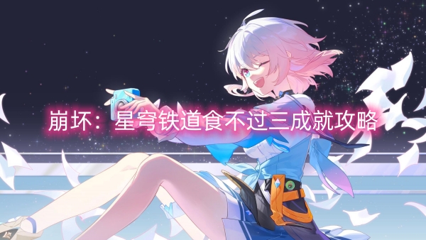 崩壞：星穹鐵道食不過三成就