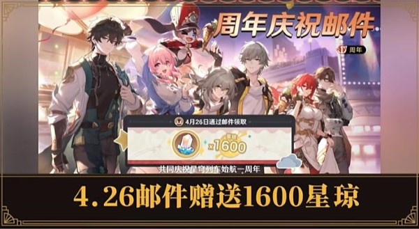 星穹鐵道2.1周年慶獎勵什麽時候發放