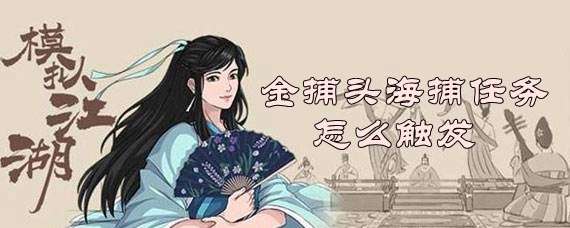 模擬江湖金捕頭海捕任務觸發一覽