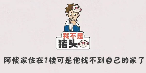 我不是豬頭阿傻家住在7樓可是他找不到自己的家了一覽
