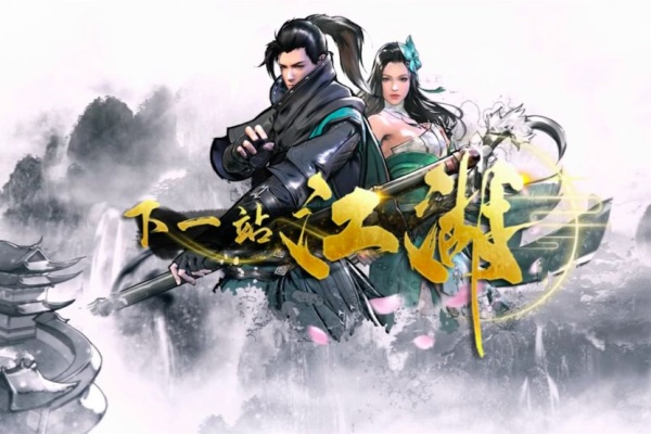 下一站江湖2是手遊嗎