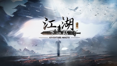 下一站江湖2多少錢