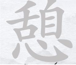 漢字進化憩找出20個字通關一覽